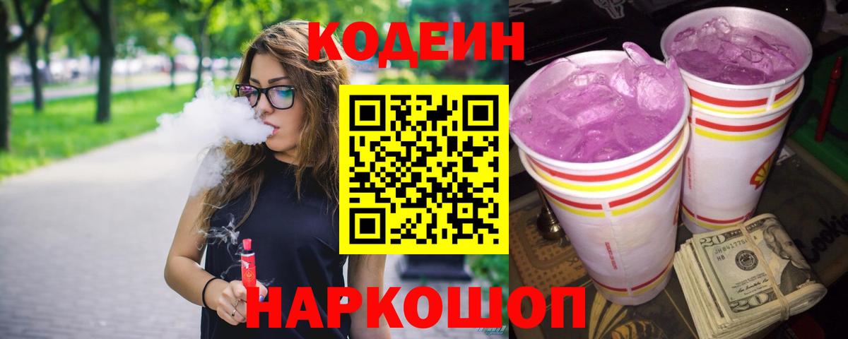 Кодеин напиток Lean (лин)  Вход с VPN  Прокопьевск 